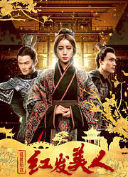 乱世后宫：红发美人