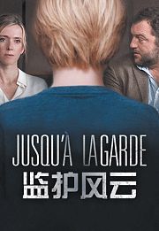 监护风云