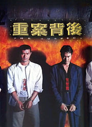重案背后