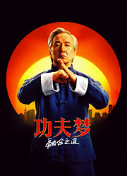 功夫梦：融合之道（普通话）