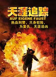 天涯追踪