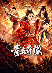 青丘奇缘