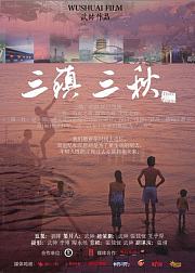 三镇三秋