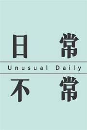 日常不常2021