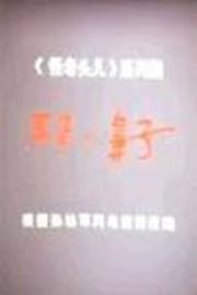 耳朵鼻子