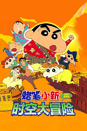 蜡笔小新2004剧场版时空大冒险