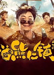逗爱熊仁镇（四川话）