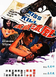 风流铁汉1967