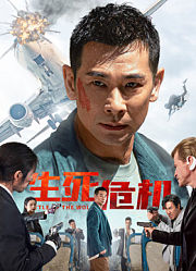 生死危机