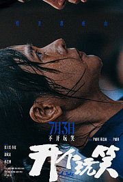 开个玩笑