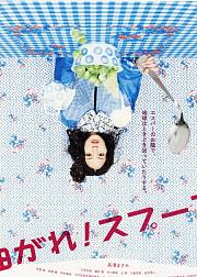 弯曲吧！汤匙