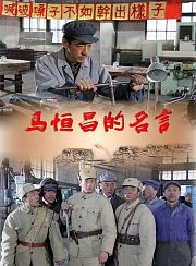 马恒昌的名言