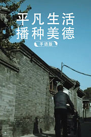 平凡生活播种美德手语版