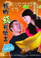 我的钱我做主