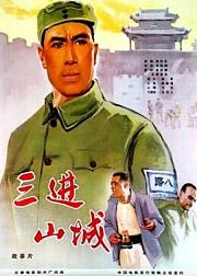 三进山城