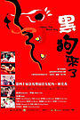黑狗来了