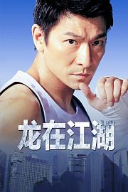 龙在江湖