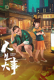 人生大事
