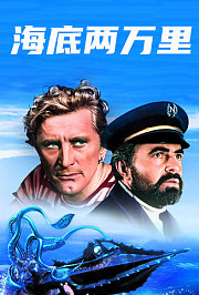 海底两万里