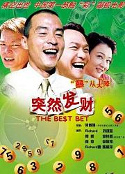 突然发财（喜从天降）