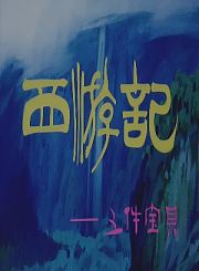 义盖云天-粤语