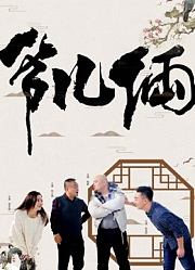 爷儿俩