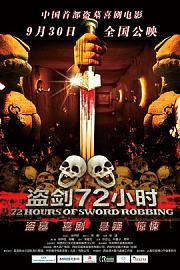 盗剑72小时