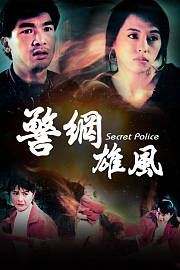 警网雄风