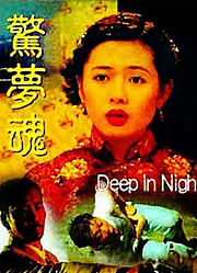 惊梦魂