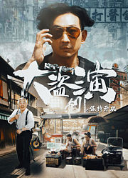 大盗演之保持开机（粤语）
