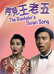 再见王老五-粤语
