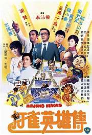 打雀英雄传1981
