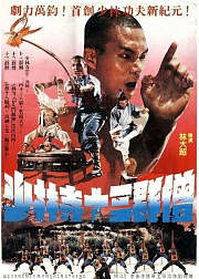 少林寺十三棍僧