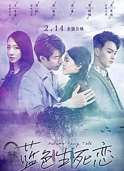 蓝色生死恋（2019）