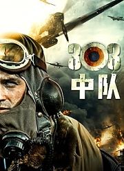 303中队（普通话）