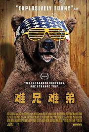 难兄难弟