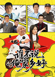 谁不说俺家乡好