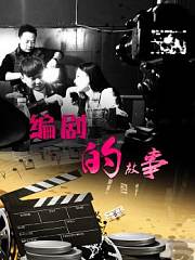 编剧的故事