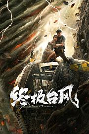 终极台风
