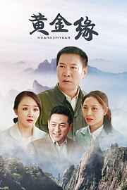 黄金缘