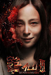 笔仙3
