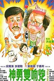 神勇双响炮