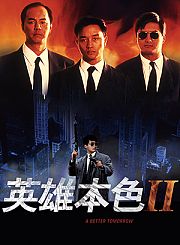 英雄本色2