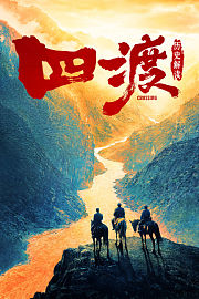 《四渡》历史解读