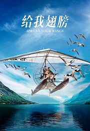 给我翅膀