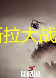 「枫言枫语」《金刚大战哥斯拉》剧本泄露，内部人揭秘终极之战