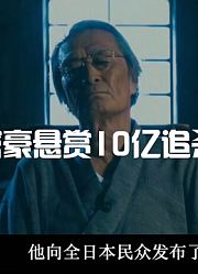 千亿富豪悬赏10亿追杀凶手，全国人民成为赏金猎人，警察都出内鬼
