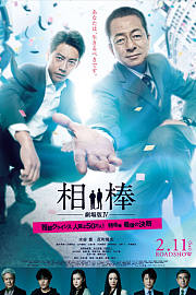相棒剧场版4