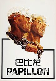 巴比龙（1973）