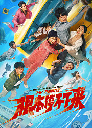 根本停不下来